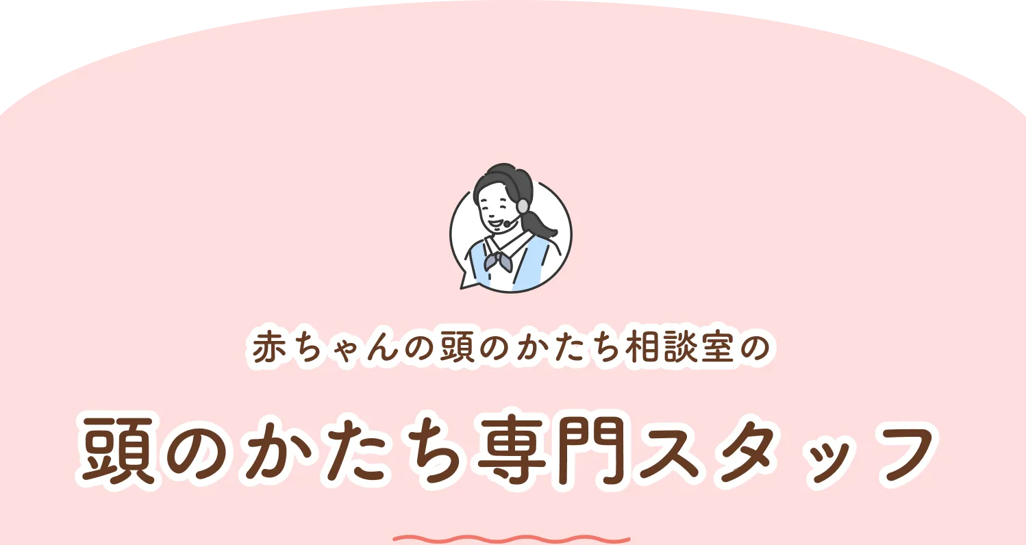 頭のかたち専門スタッフ