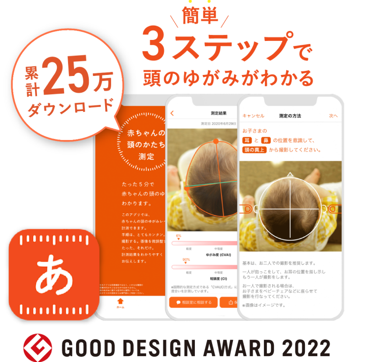 累計25万ダウンロード 簡単3ステップで頭のゆがみがわかる GOOD DESIGN AWARD 2022