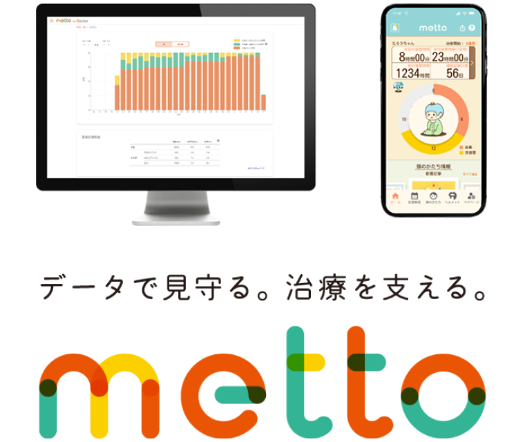 データで見守る。治療を支える。 metto