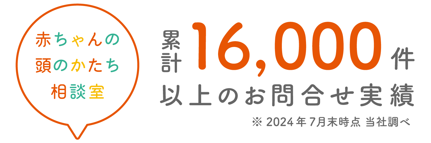 赤ちゃんの頭のかたち相談室