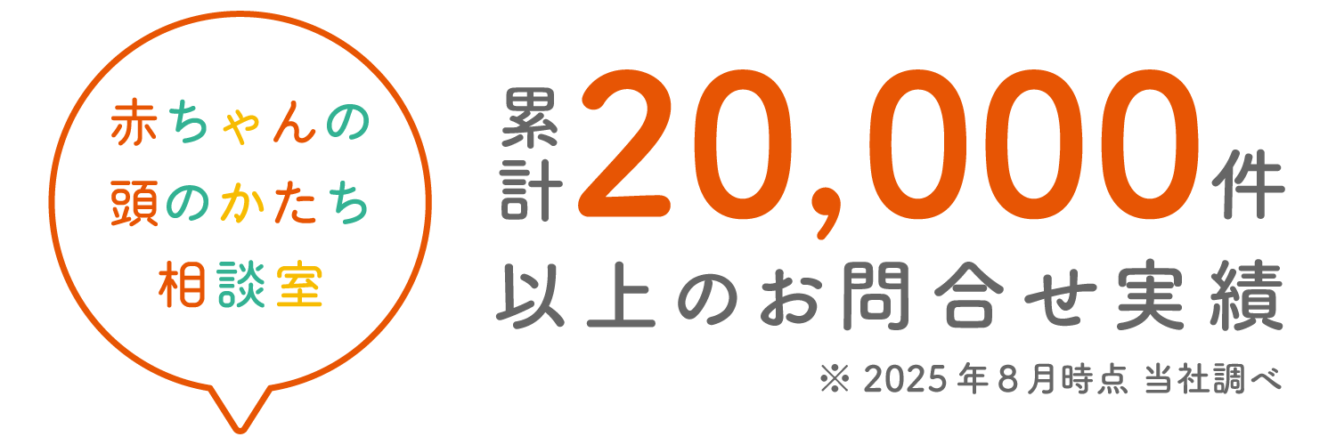 赤ちゃんの頭のかたち相談室 累計18,000件以上のお問い合わせ実績